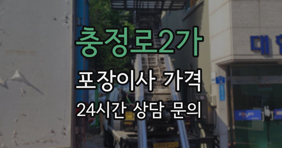 충정로2가 포장이사 가격