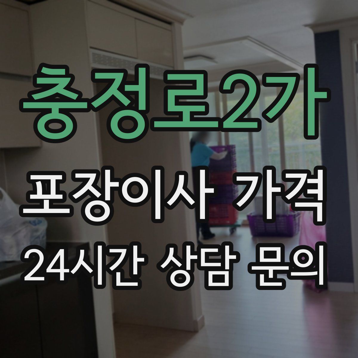 충정로2가 포장이사 가격