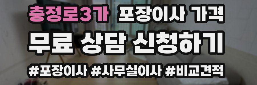 충정로3가 포장이사 가격