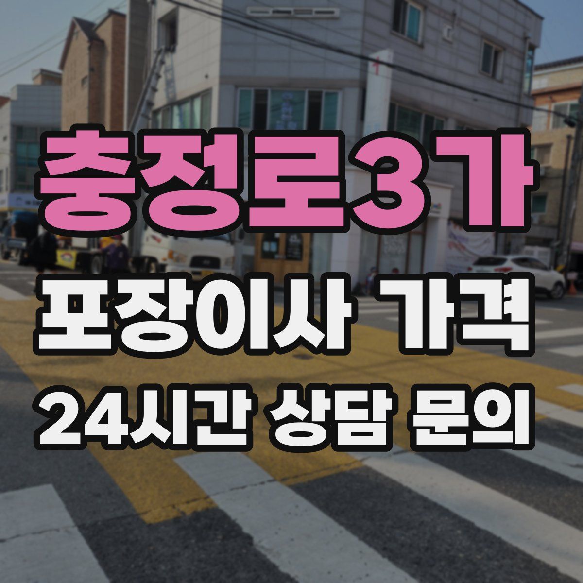 충정로3가 포장이사 가격