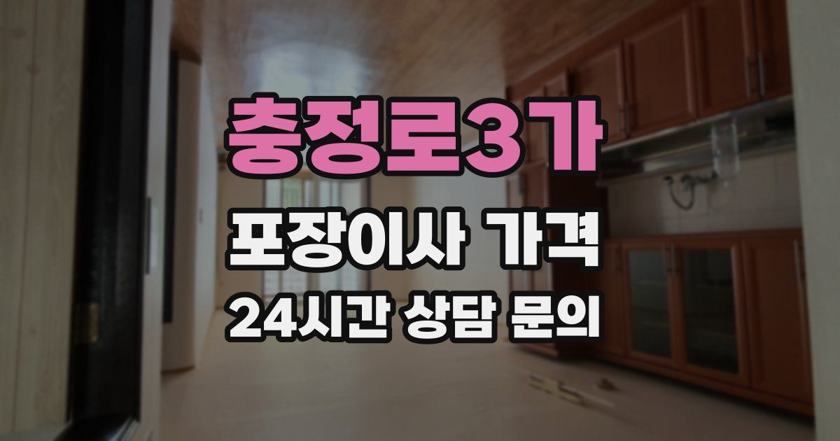 충정로3가 포장이사 가격