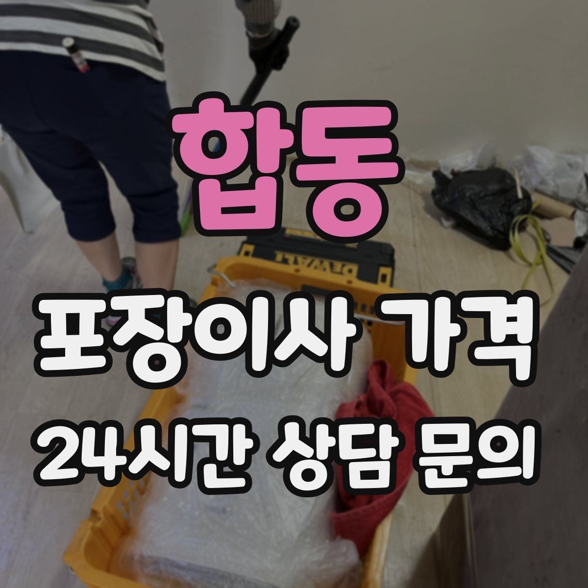 합동 포장이사 가격 박스 수를 줄이는 정리 전략