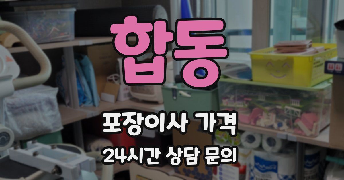 합동 포장이사 가격