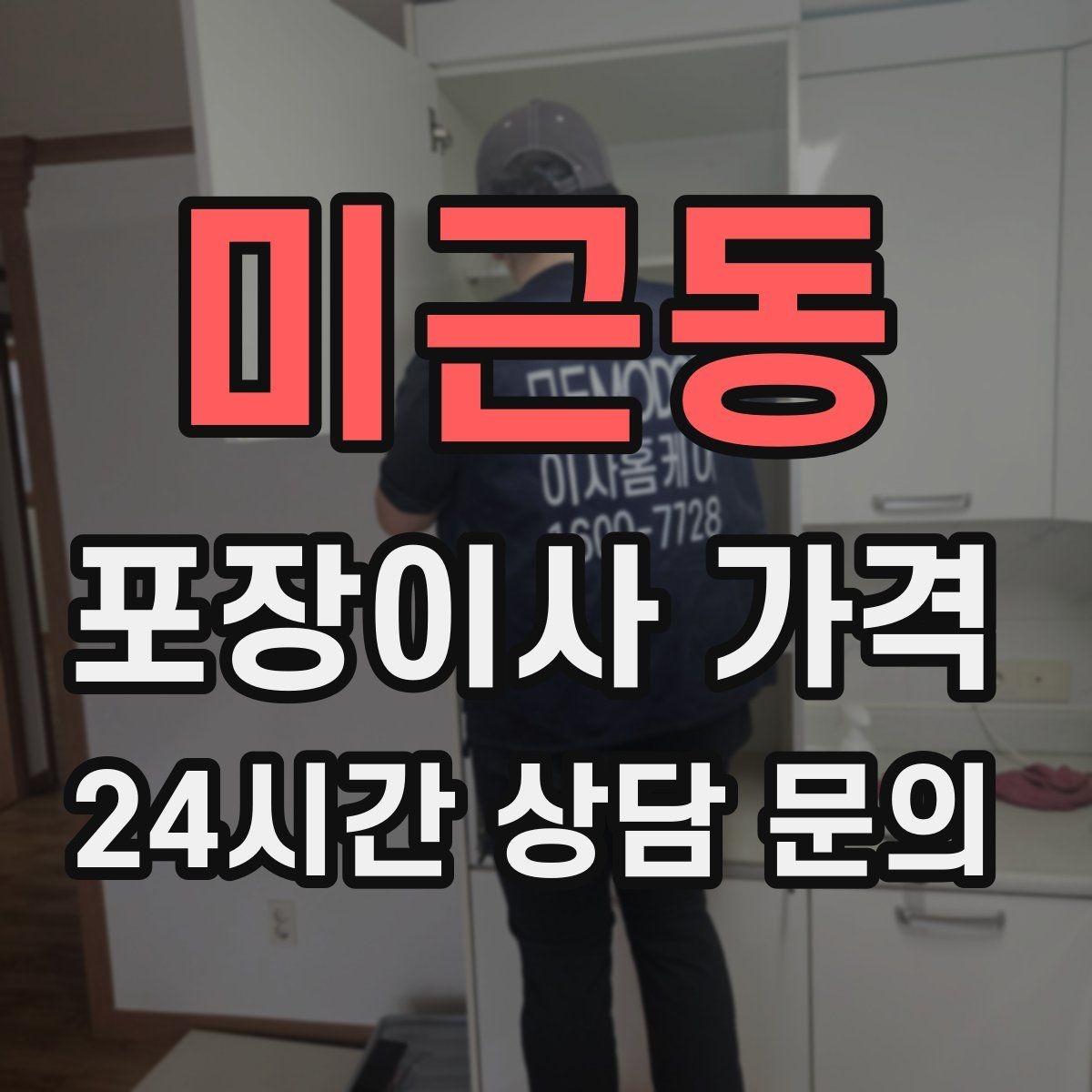 미근동 포장이사 가격 상담 단계에서부터 신뢰를 가르는 포인트