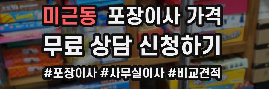 미근동 포장이사 가격