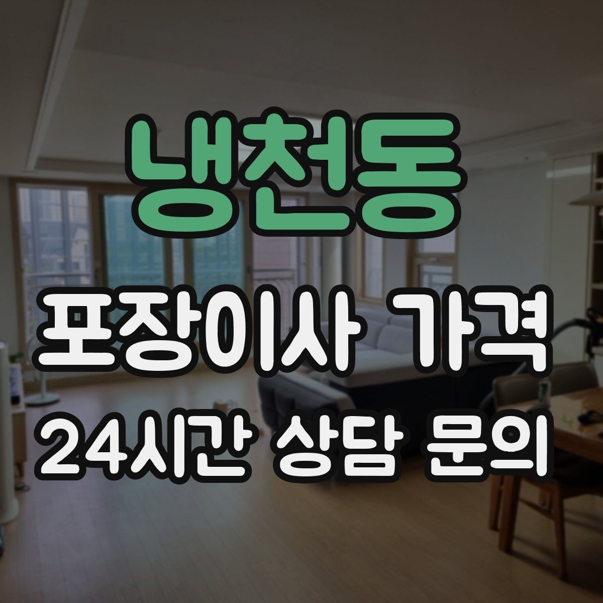 냉천동 포장이사 가격 귀중품·문서 관리로 분실을 줄이는 팁