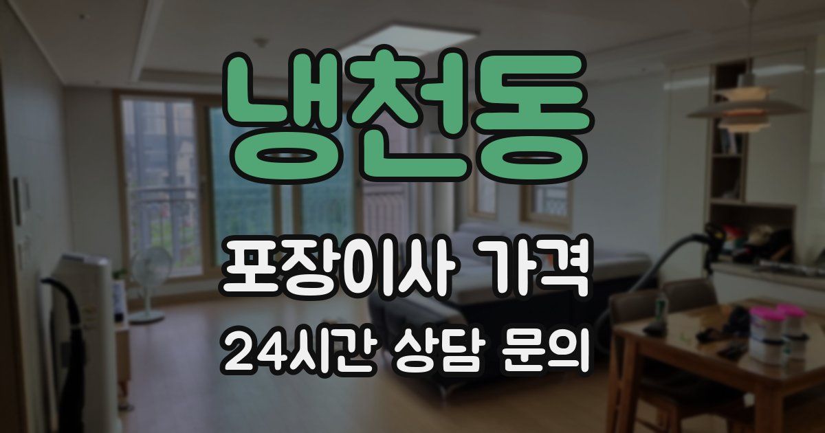 냉천동 포장이사 가격