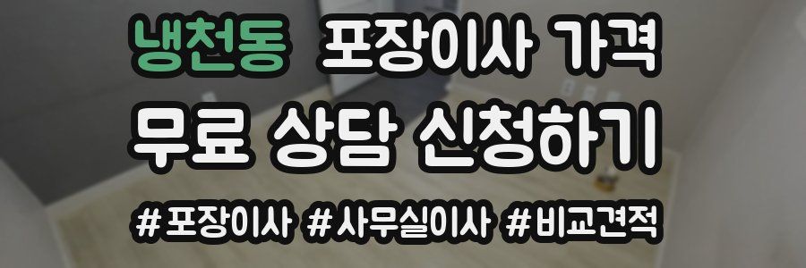 냉천동 포장이사 가격