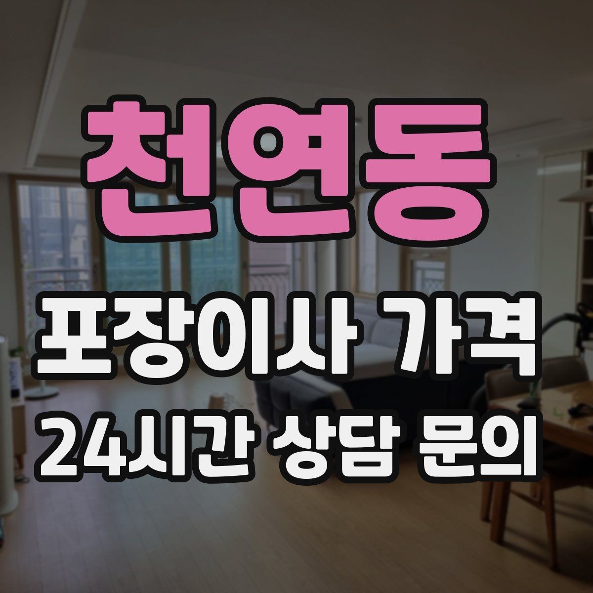 천연동 포장이사 가격 피아노 운반이 포함인지 반드시 확인하기