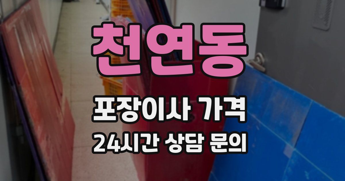 천연동 포장이사 가격