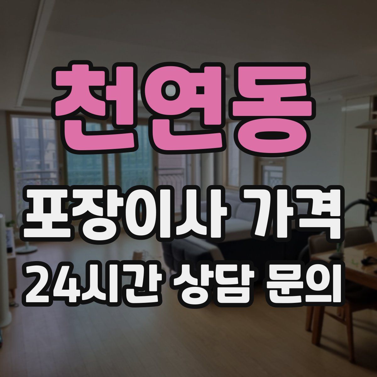 천연동 포장이사 가격