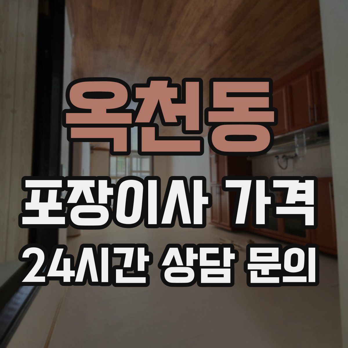 옥천동 포장이사 가격