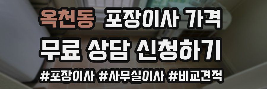 옥천동 포장이사 가격