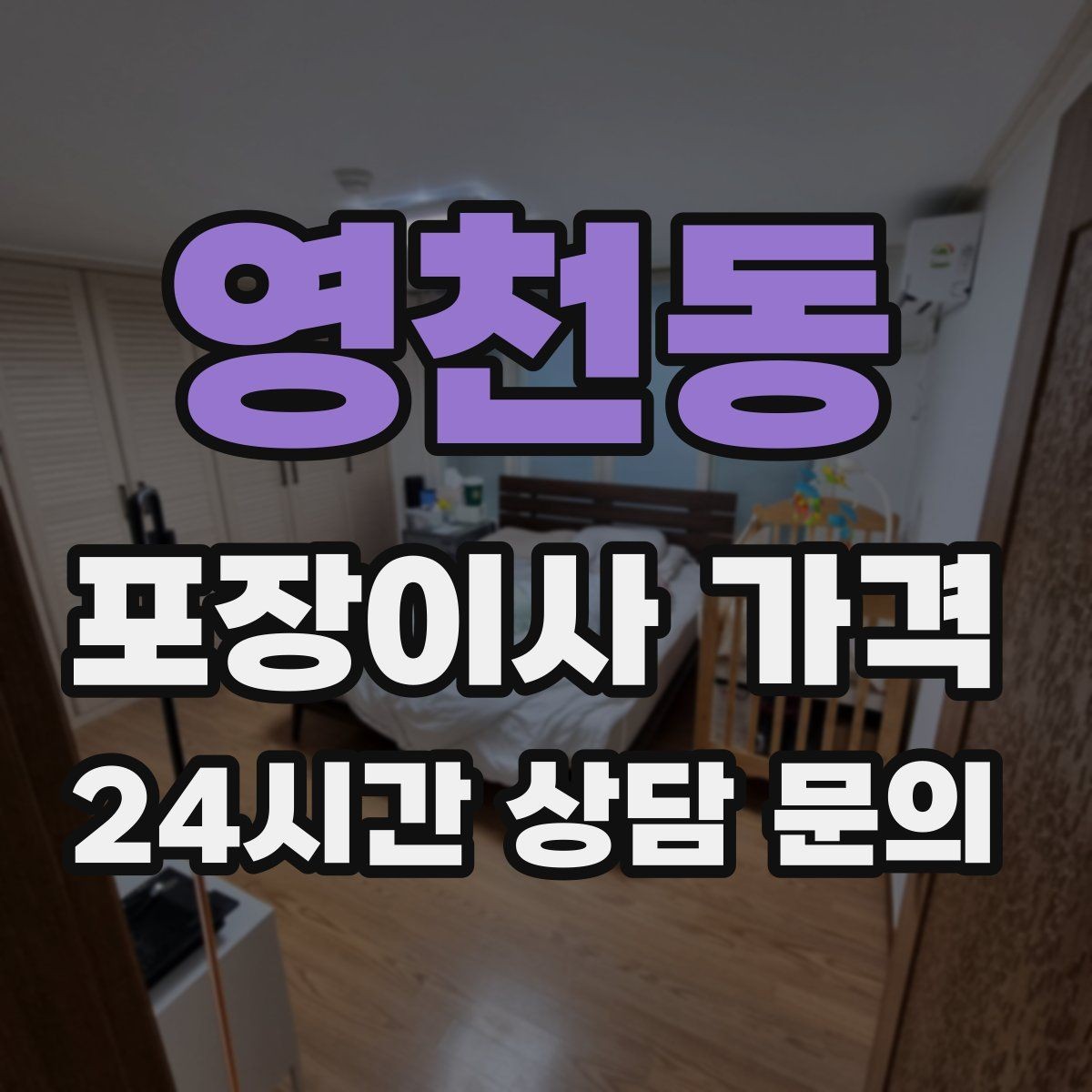 영천동 포장이사 가격 잔금일과 이사일이 다를 때 최적 선택