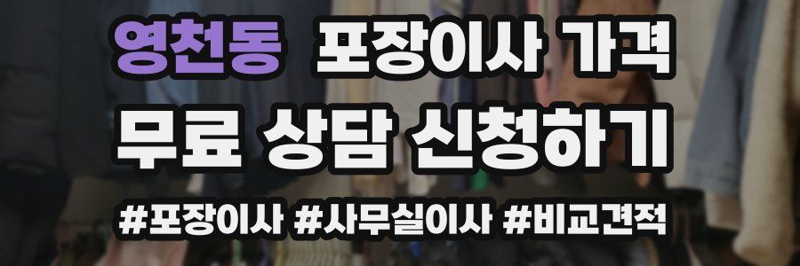 영천동 포장이사 가격