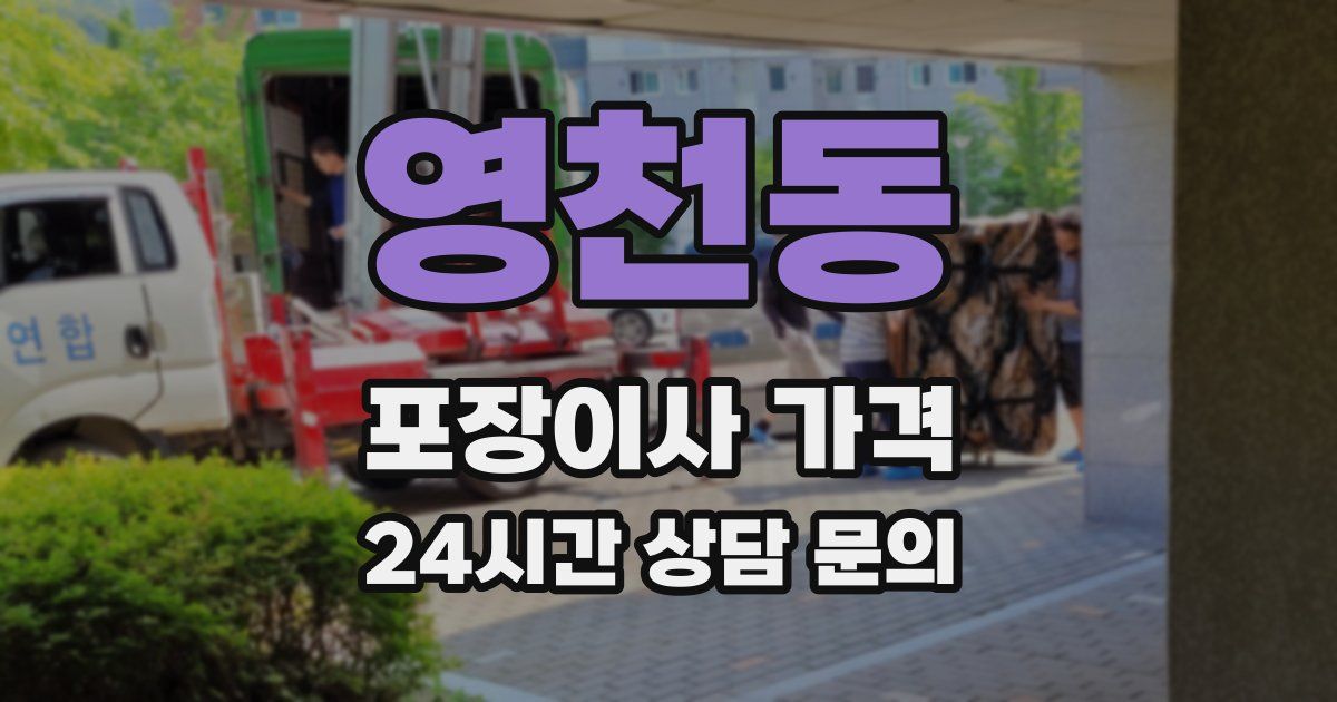 영천동 포장이사 가격