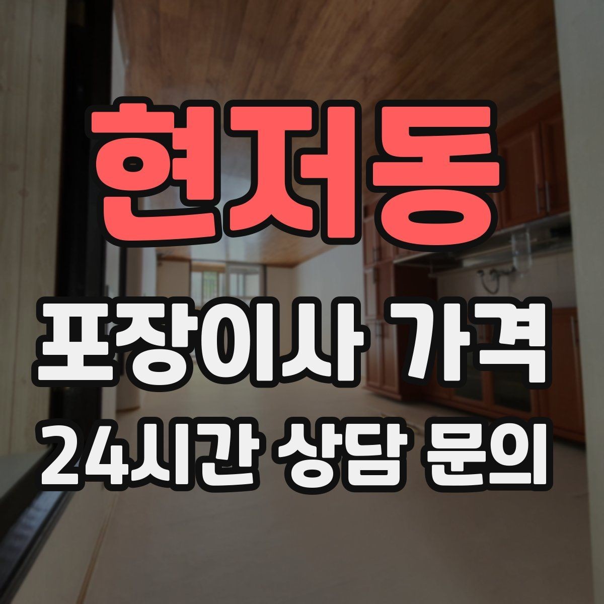 현저동 포장이사 가격 오전 이사가 선호되는 이유와 단점