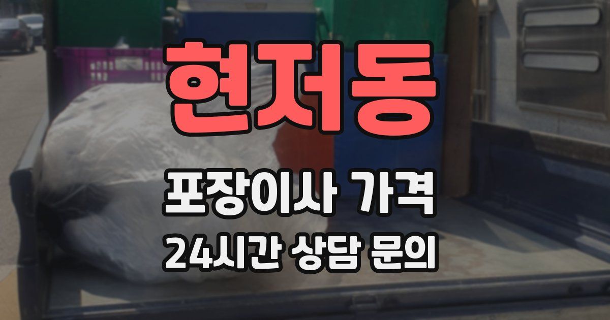 현저동 포장이사 가격