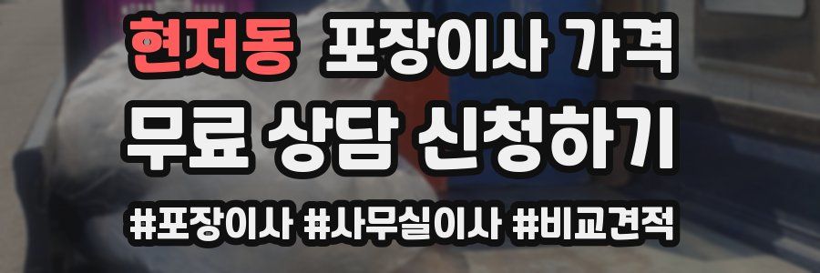 현저동 포장이사 가격