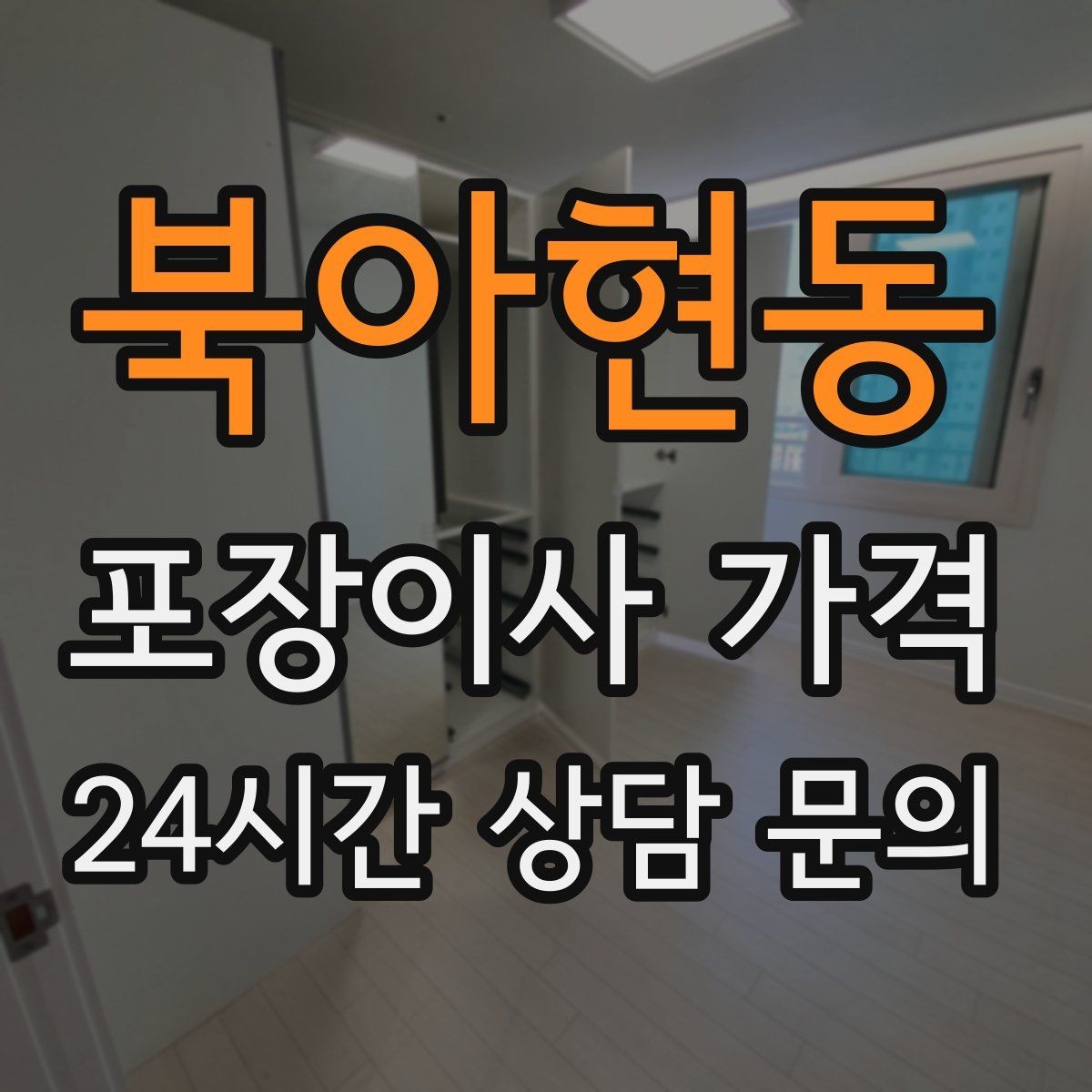 북아현동 포장이사 가격 방문견적에서 꼭 체크해야 할 부분