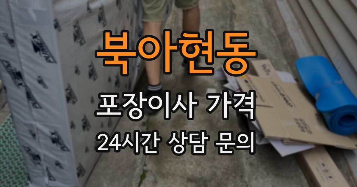 북아현동 포장이사 가격