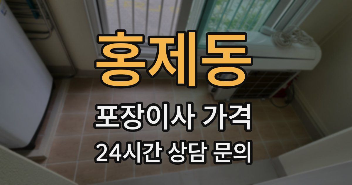 홍제동 포장이사 가격