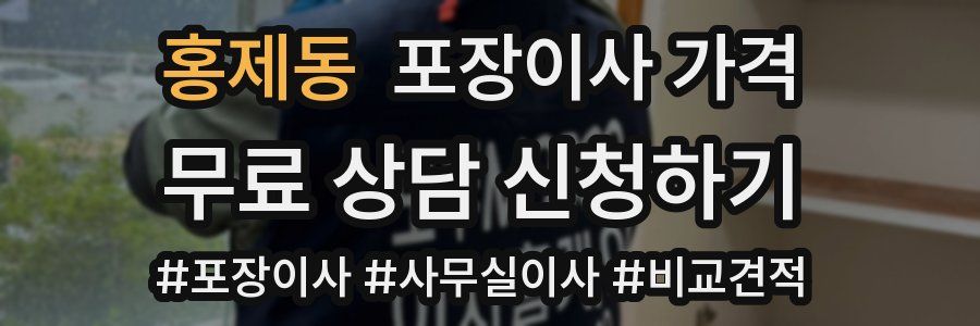 홍제동 포장이사 가격