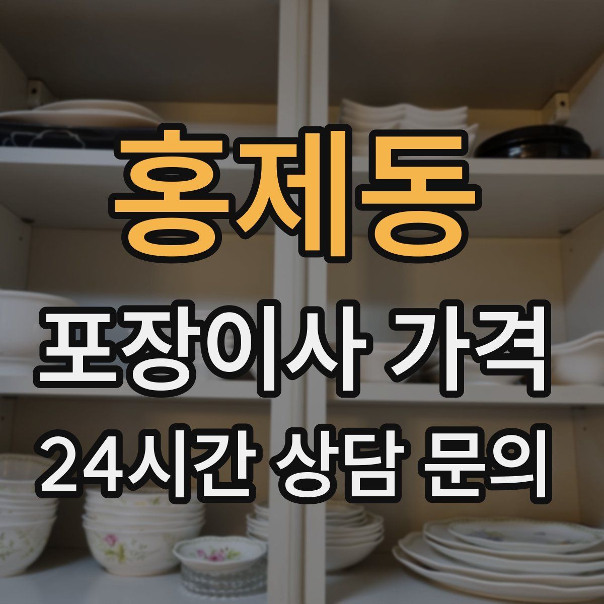 홍제동 포장이사 가격