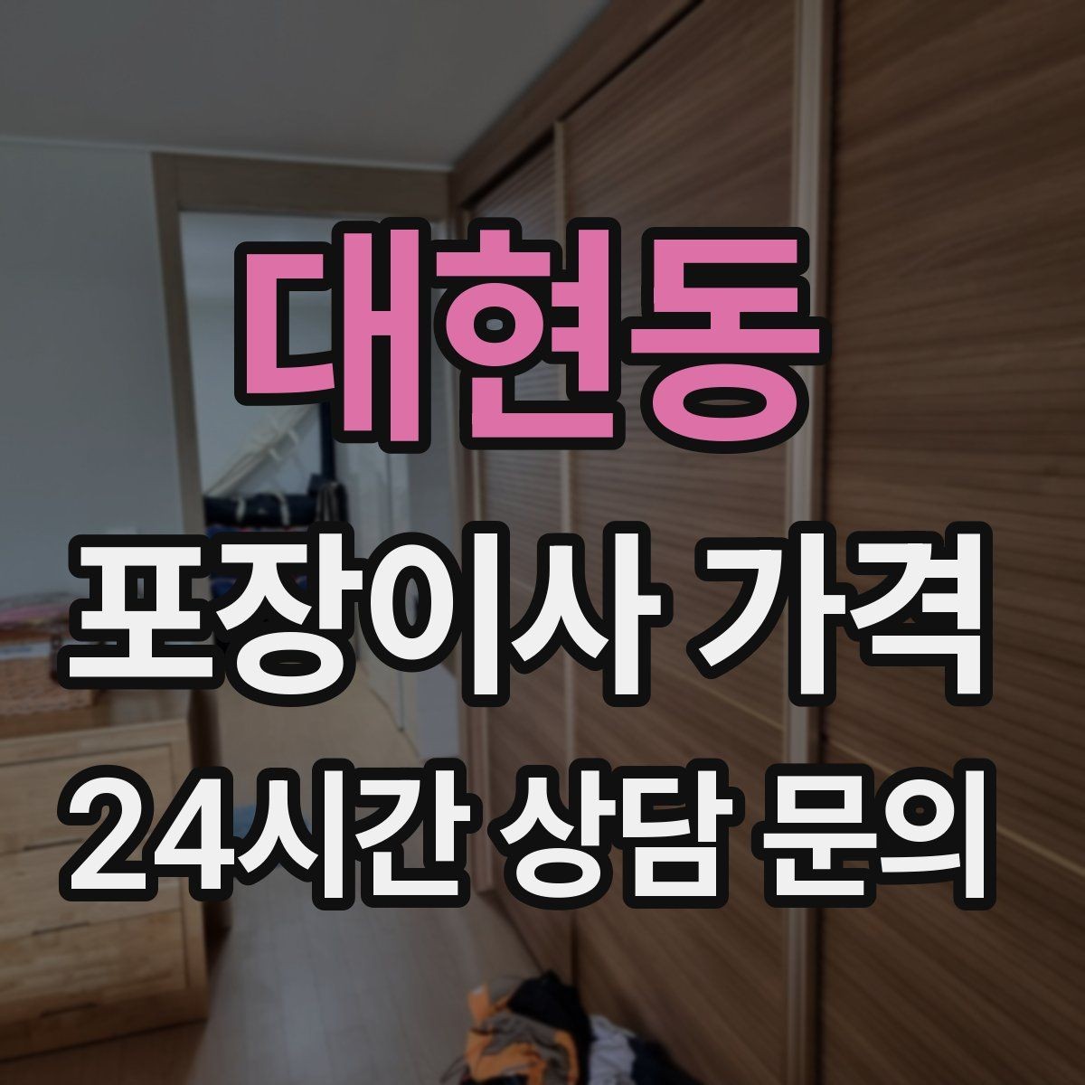 대현동 포장이사 가격 이사 시간대가 견적에 미치는 영향