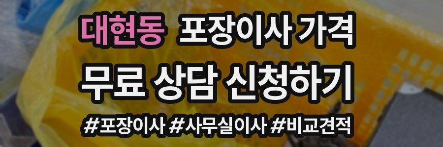 대현동 포장이사 가격