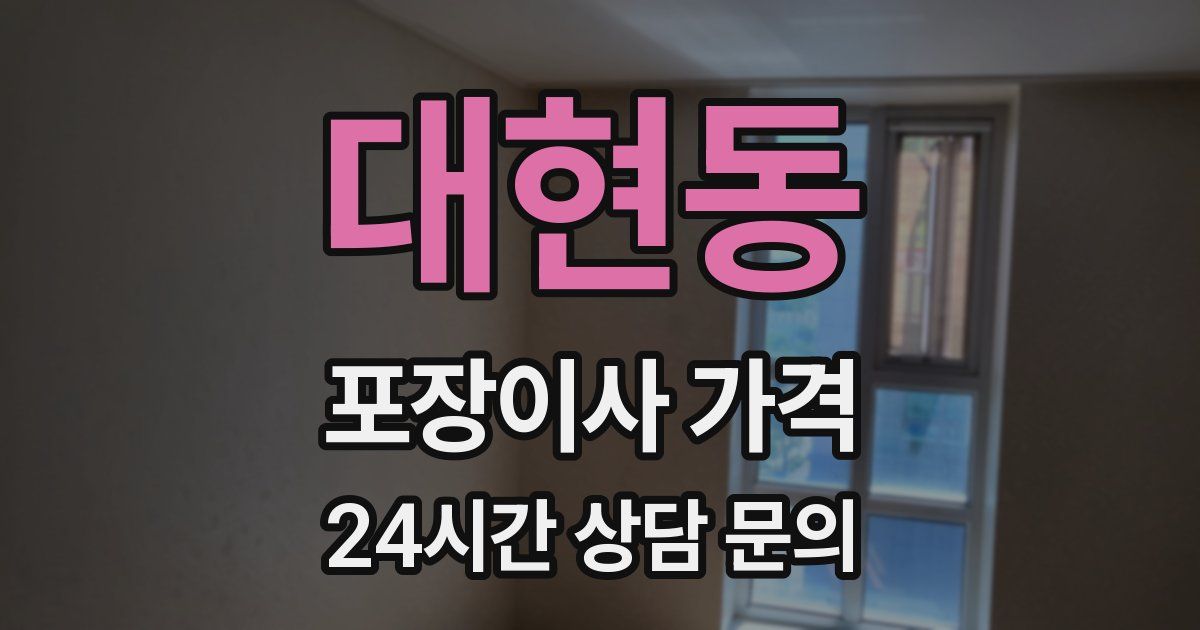 대현동 포장이사 가격