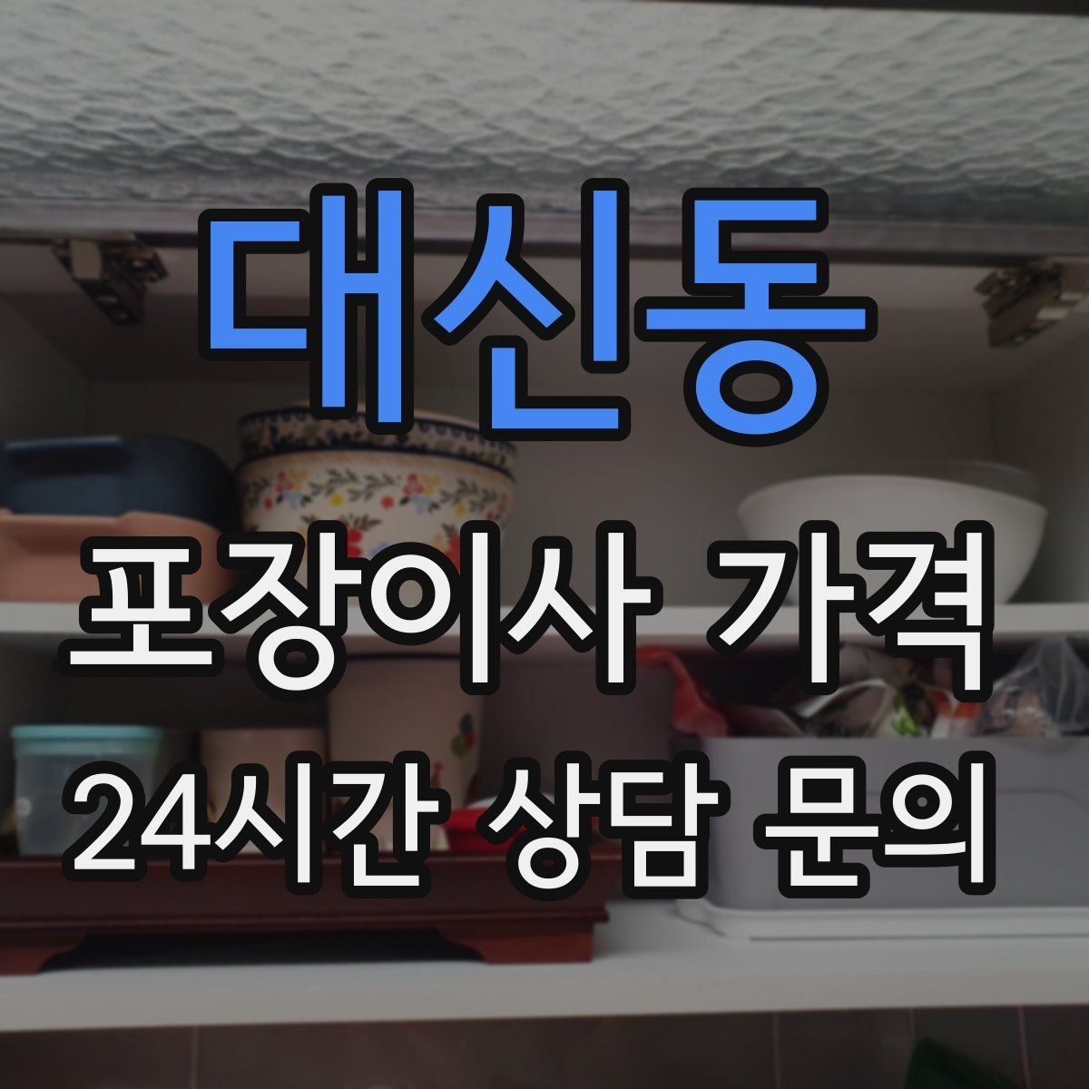 대신동 포장이사 가격 쇼파가 큰 집은 출입문 폭이 변수인 이유