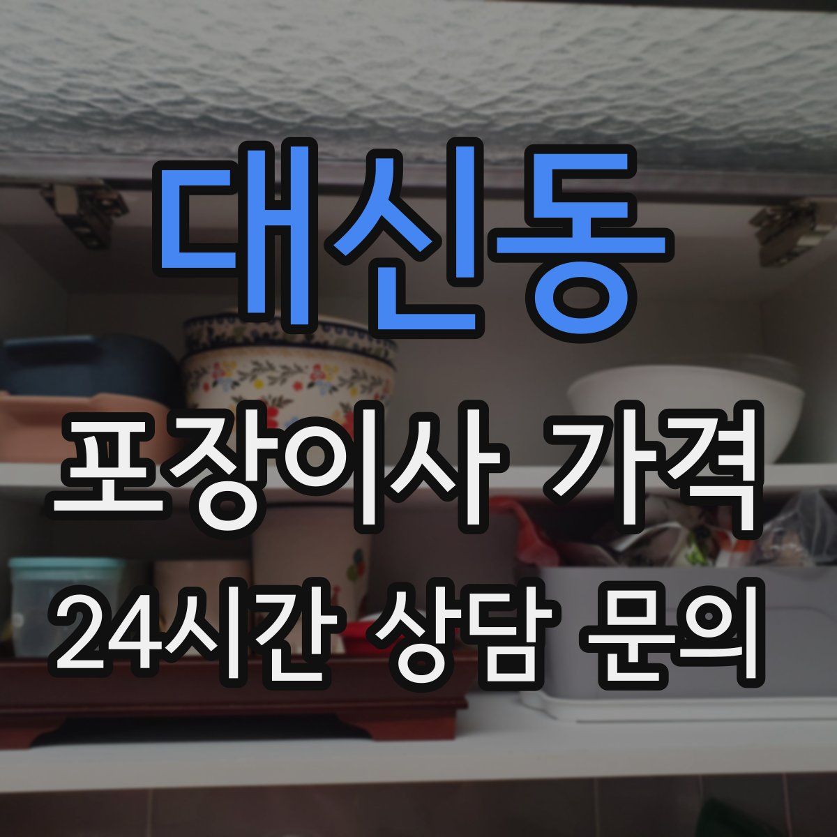 대신동 포장이사 가격