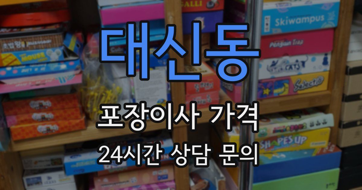 대신동 포장이사 가격