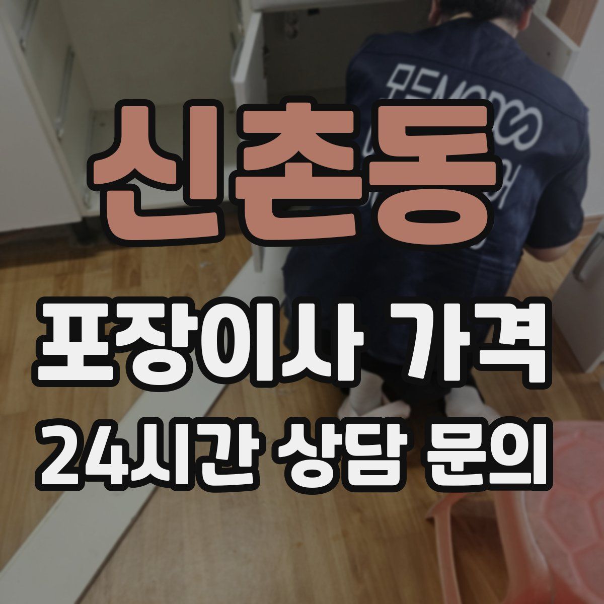 신촌동 포장이사 가격