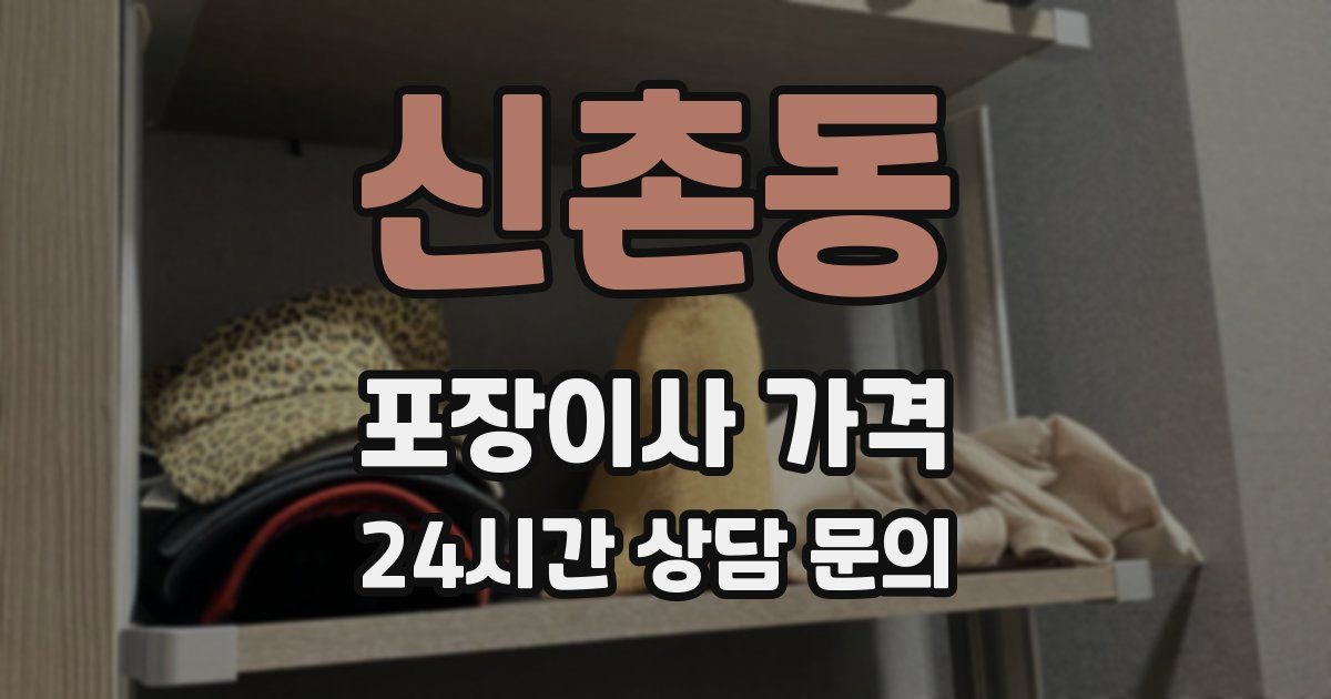 신촌동 포장이사 가격