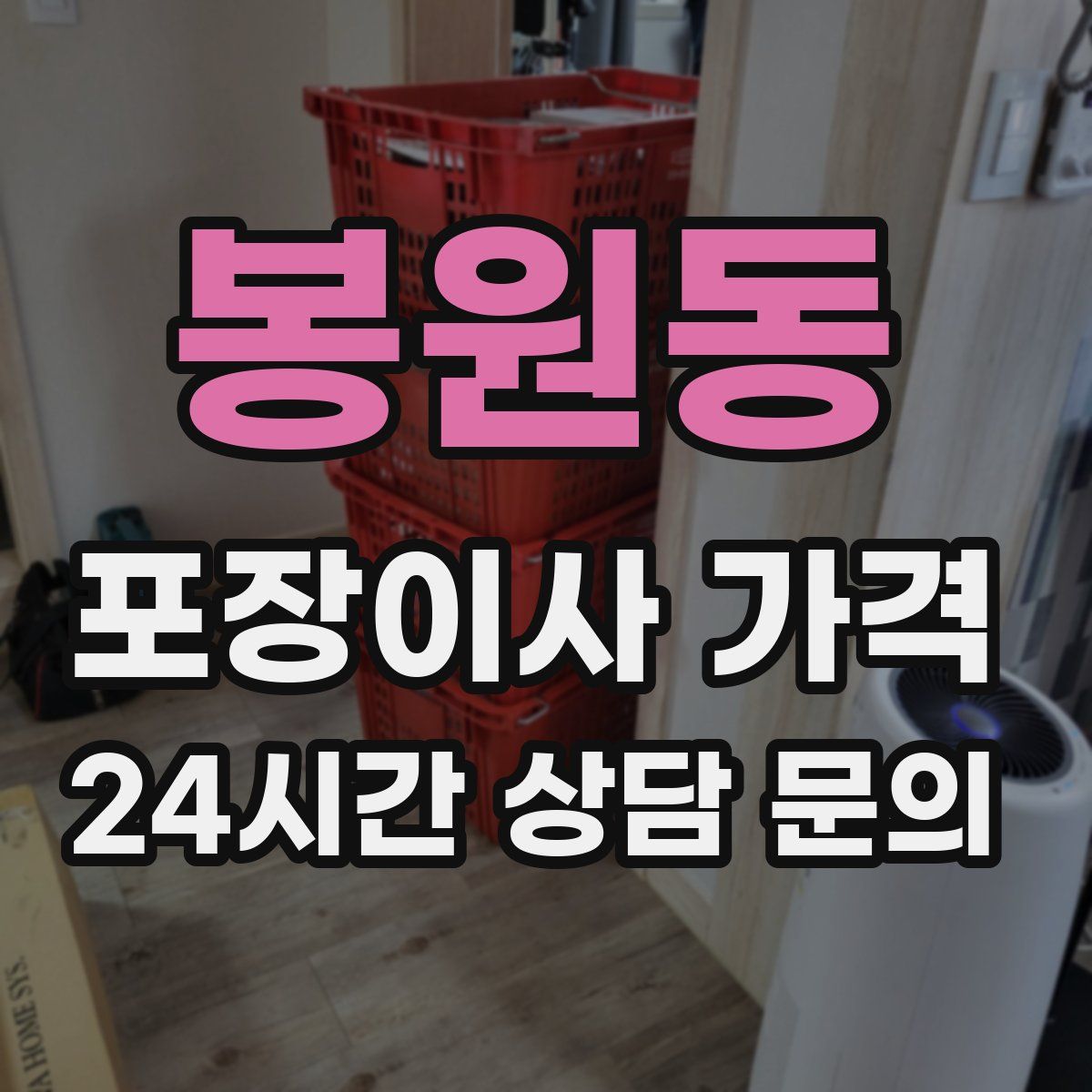 봉원동 포장이사 가격