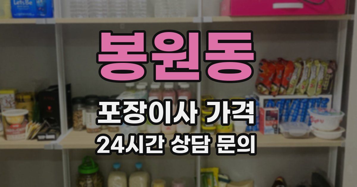 봉원동 포장이사 가격