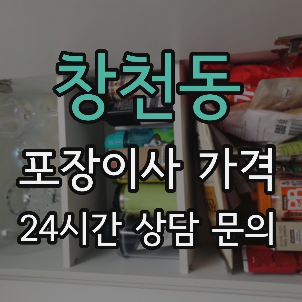 창천동 포장이사 가격 장거리 이사와 단거리 이사의 차이 정리