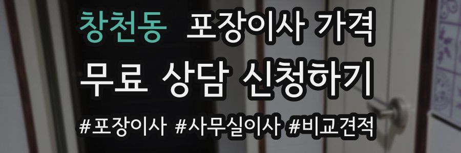 창천동 포장이사 가격