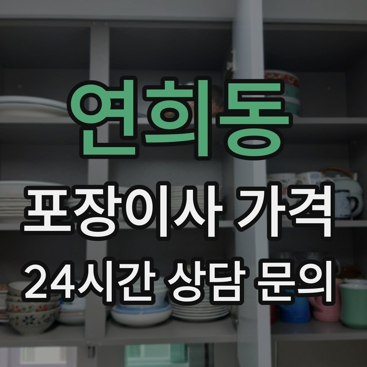연희동 포장이사 가격 보관료 산정 기준이 궁금할 때