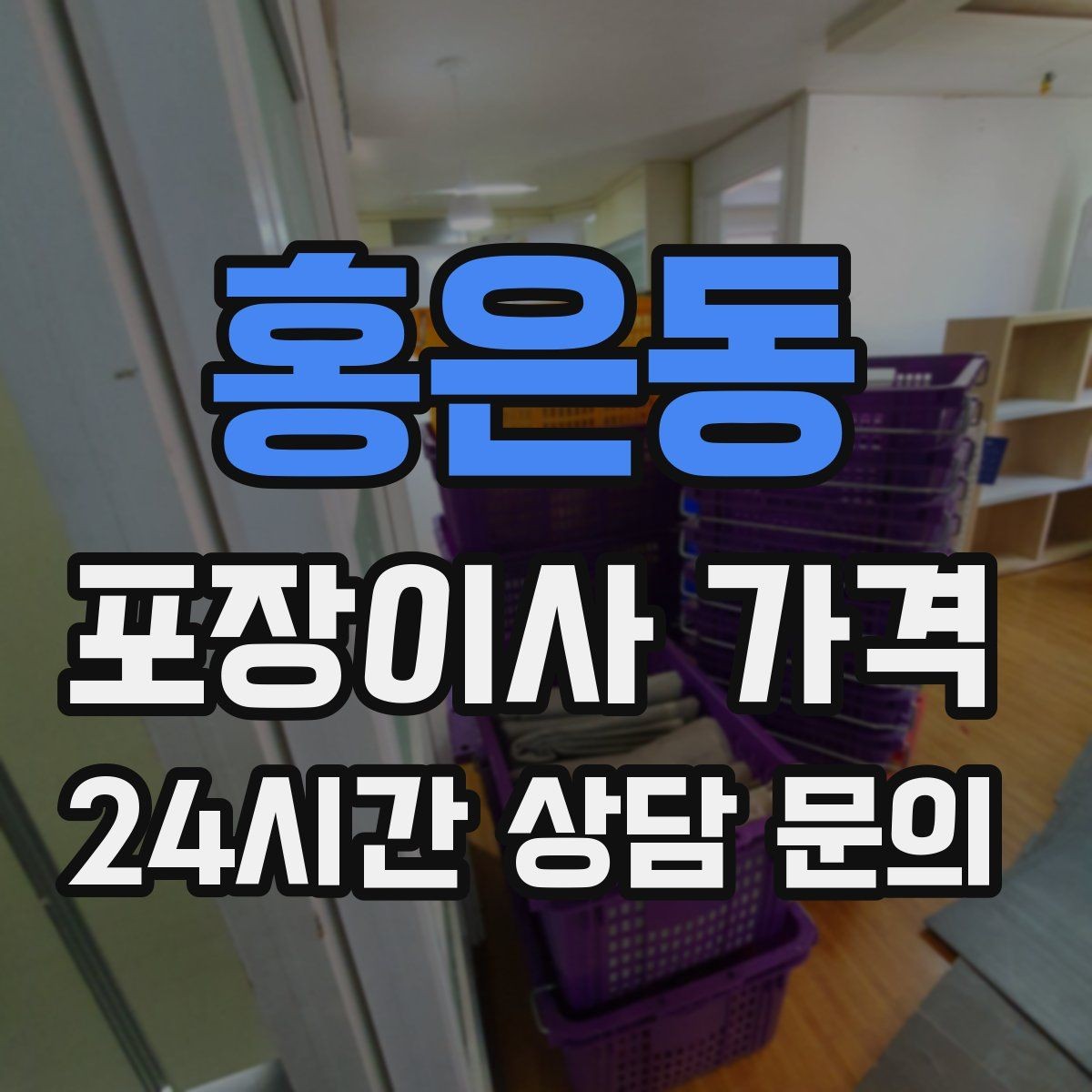홍은동 포장이사 가격 1인 가구가 포장이사를 선택하는 이유