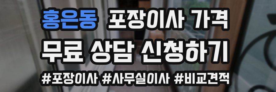 홍은동 포장이사 가격