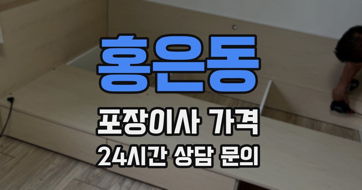 홍은동 포장이사 가격