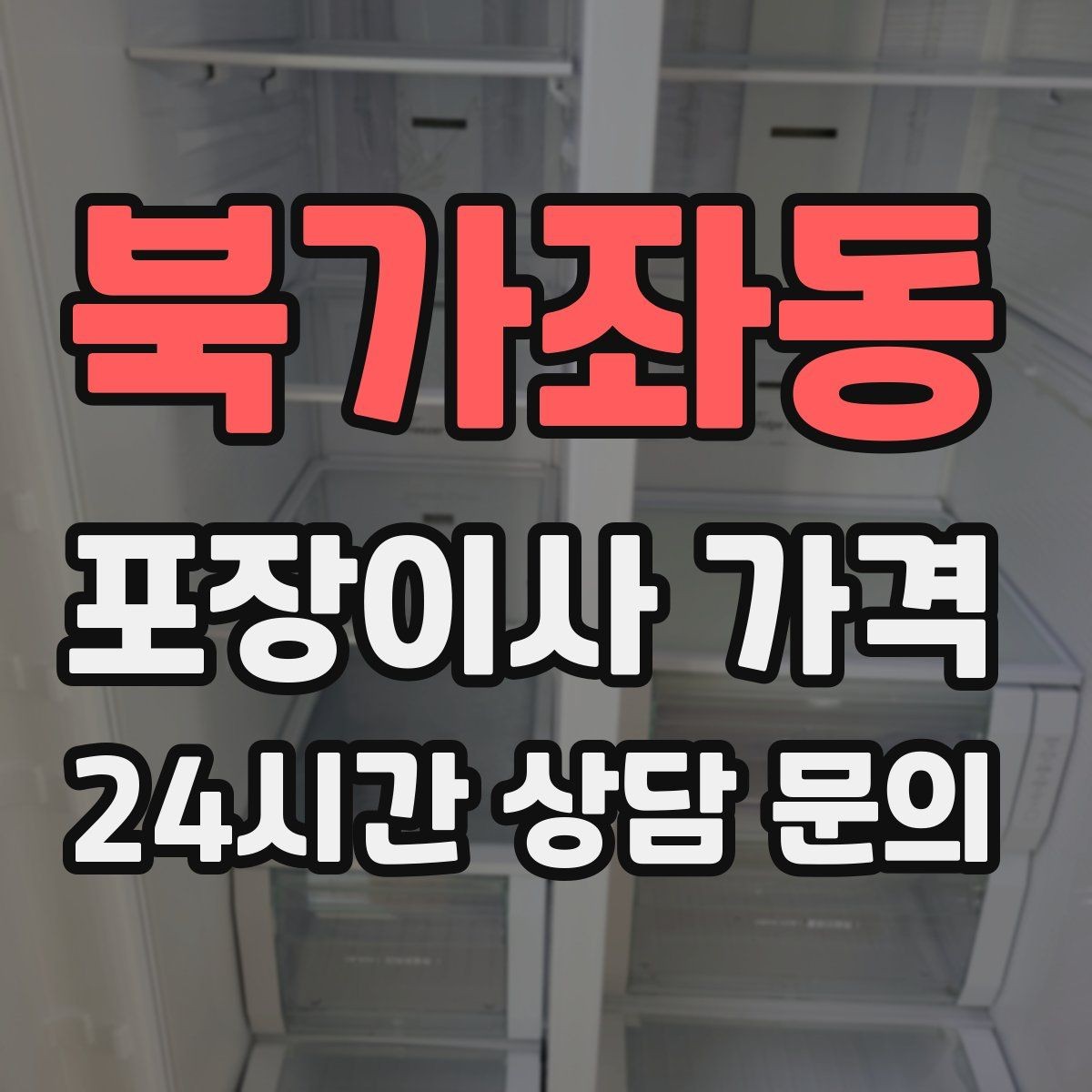 북가좌동 포장이사 가격 박스 수를 줄이는 정리 전략