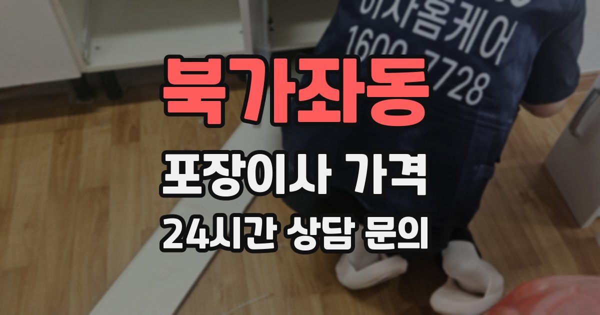 북가좌동 포장이사 가격