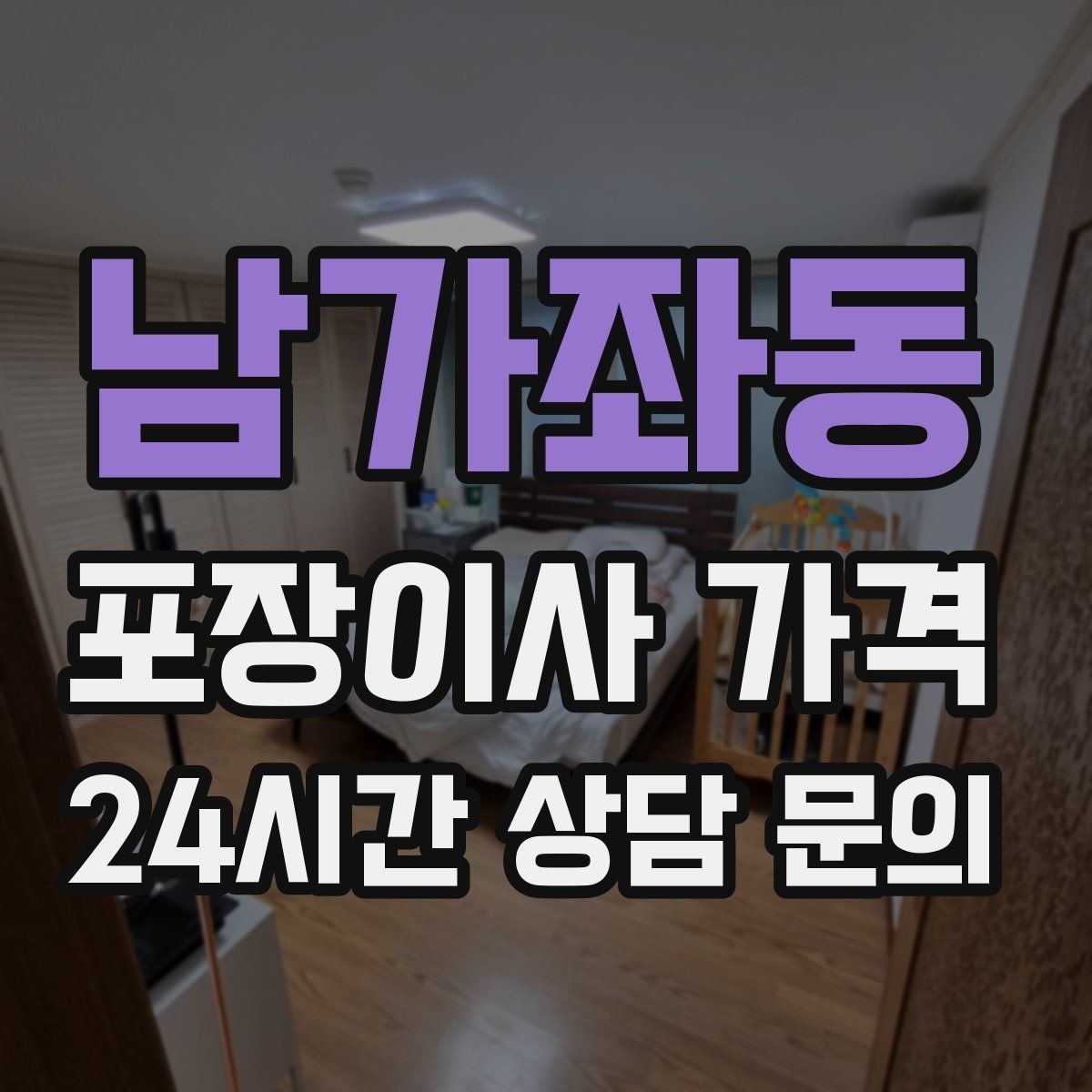 남가좌동 포장이사 가격 침대 해체가 추가되는 대표 케이스