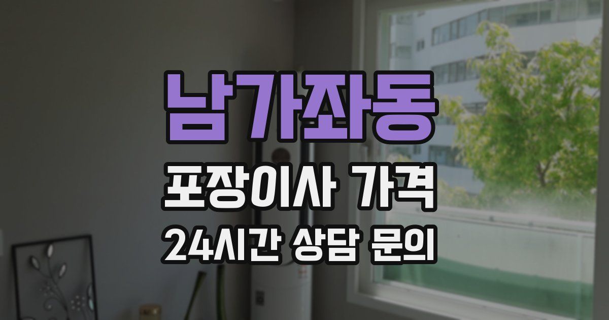 남가좌동 포장이사 가격