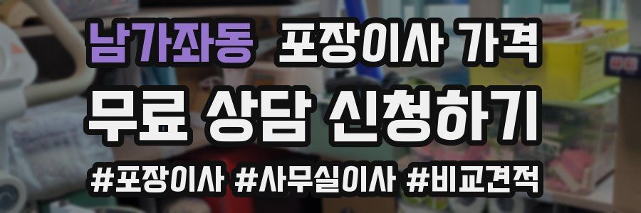 남가좌동 포장이사 가격