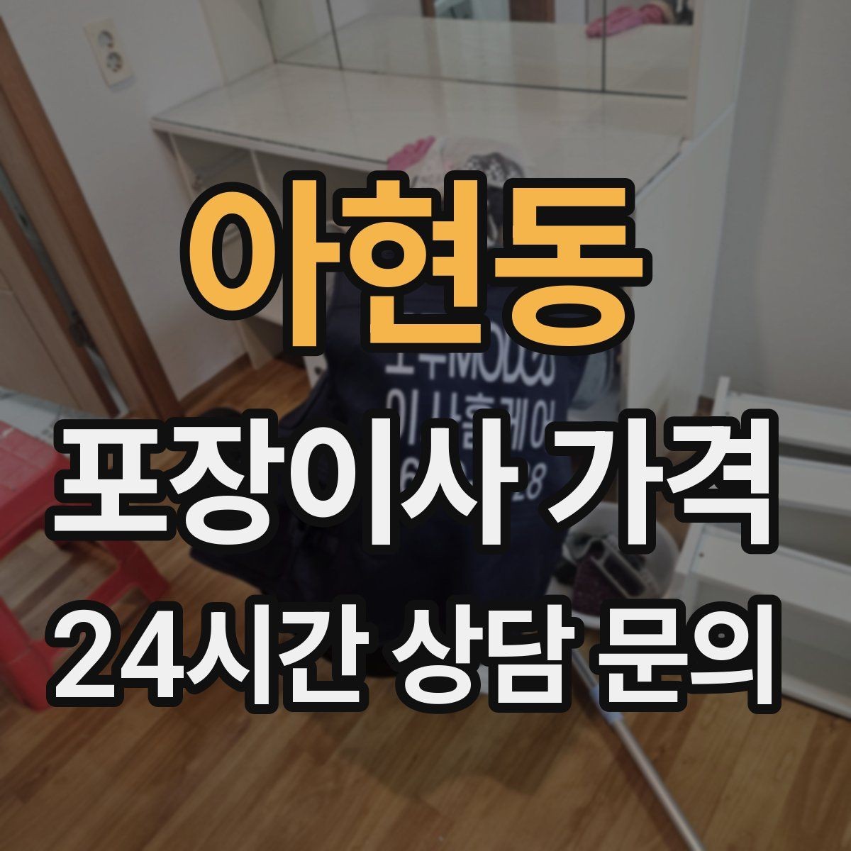 아현동 포장이사 가격 이사 후 바로 해야 할 점검 리스트